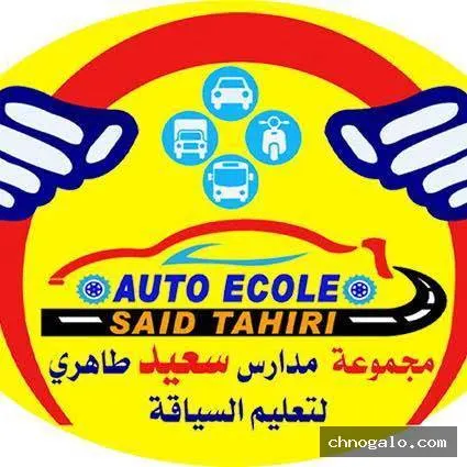 مؤسسة تعليم السياقة سعيد طاهيري دوار العسكر الرشيدية